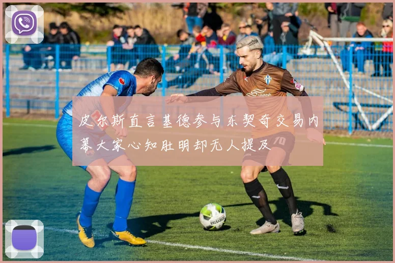 皮尔斯直言基德参与东契奇交易内幕大家心知肚明却无人提及